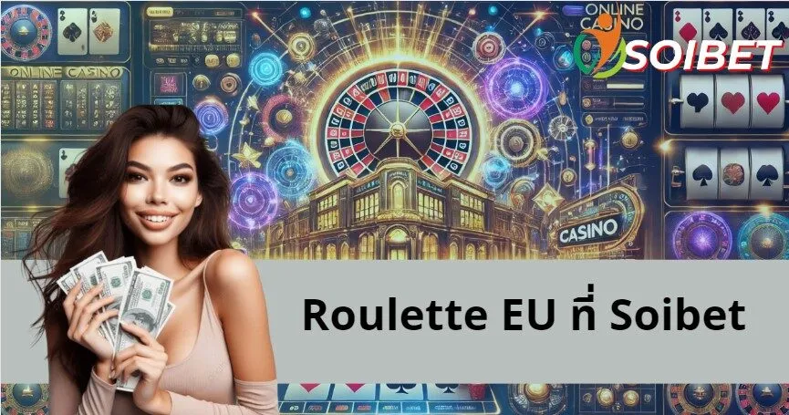 Roulette EU - Soibet วิเคราะห์เคล็ดลับการชนะจากผู้เชี่ยวชาญ