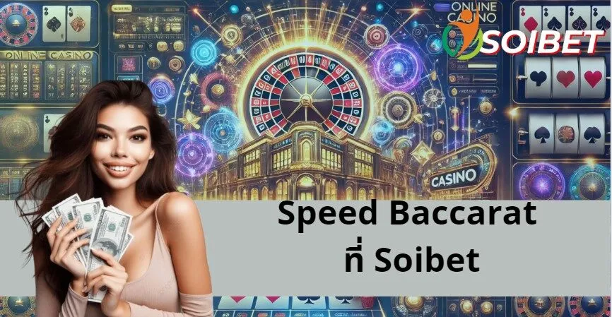 คำแนะนำในการเล่น Speed Baccarat ที่ Soibet